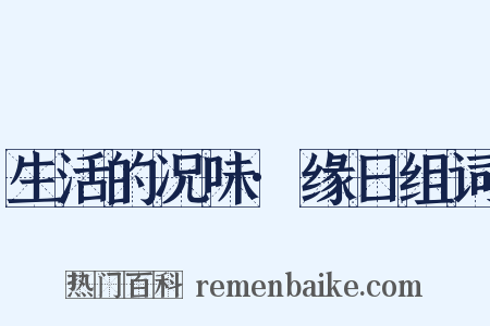 生活的况味·缘日组词是什么意思的图片